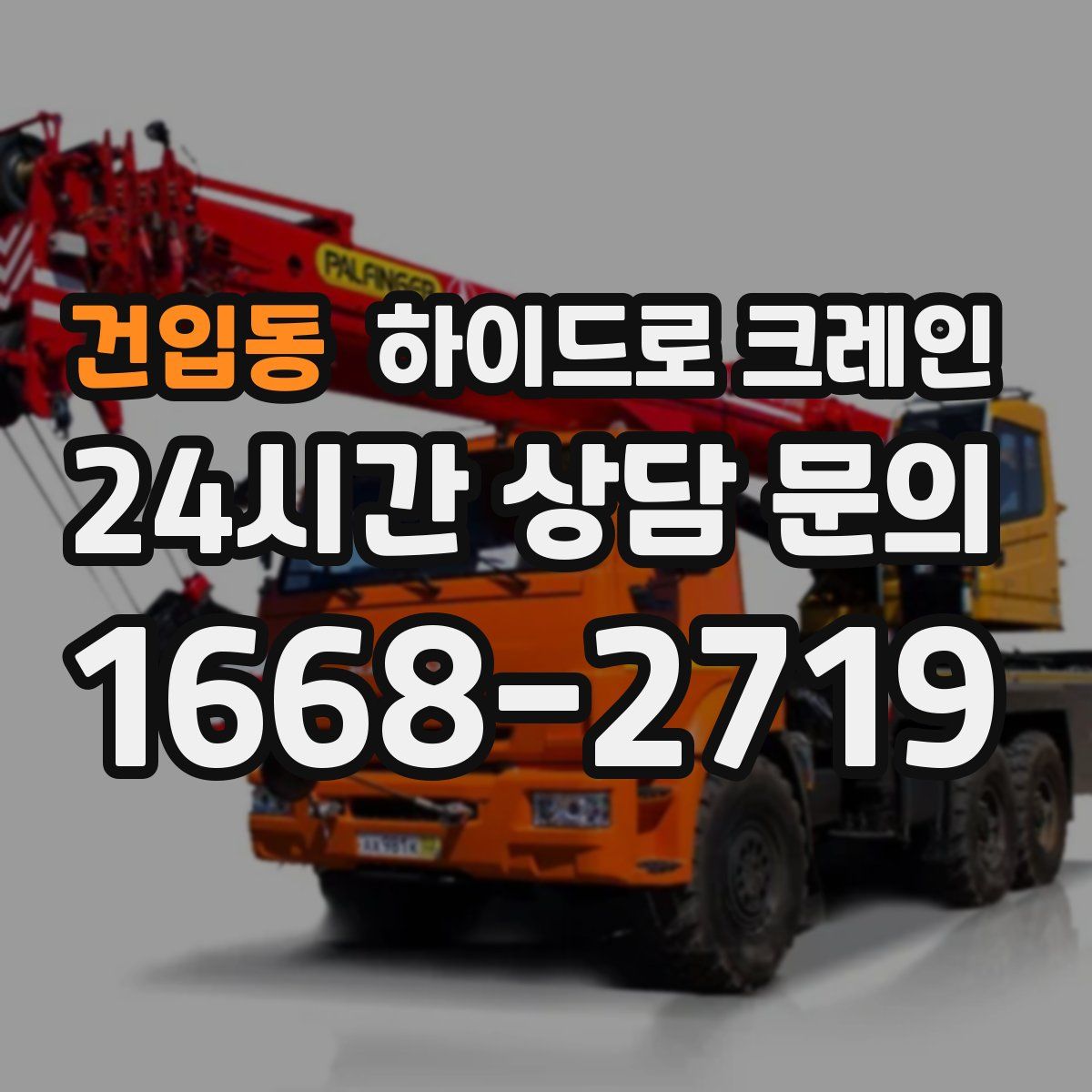 건입동 하이드로 크레인