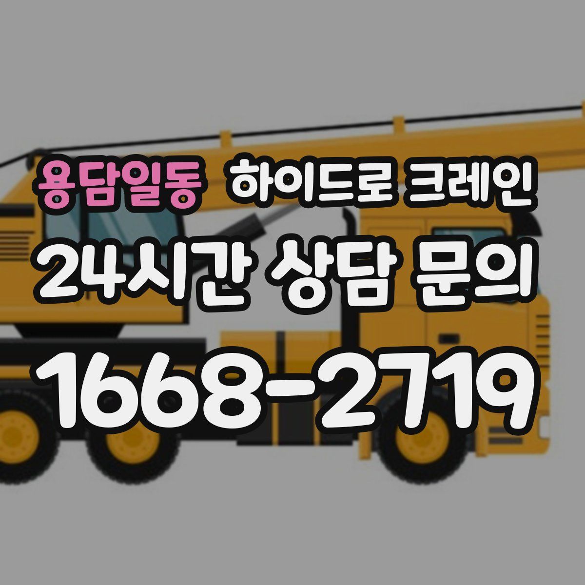 용담일동 하이드로 크레인