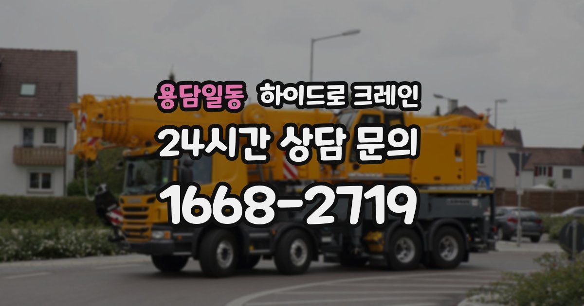 용담일동 하이드로 크레인