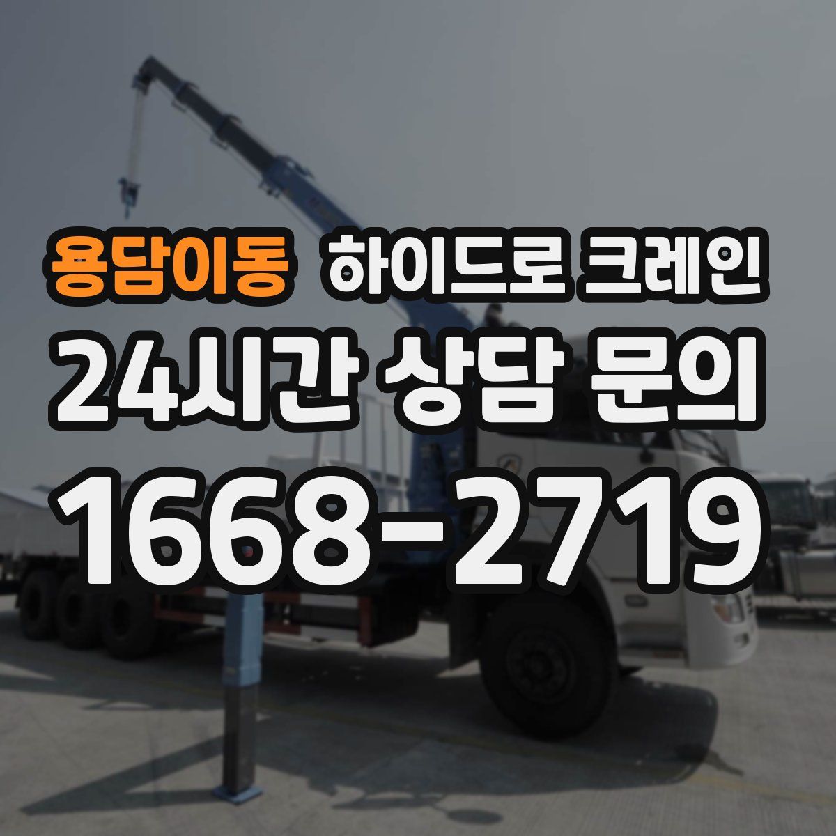 용담이동 하이드로 크레인