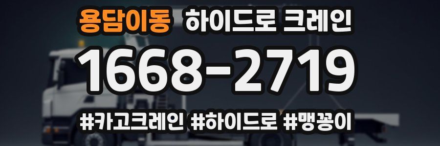 용담이동 하이드로 크레인