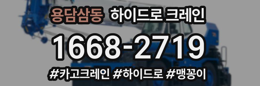 용담삼동 하이드로 크레인