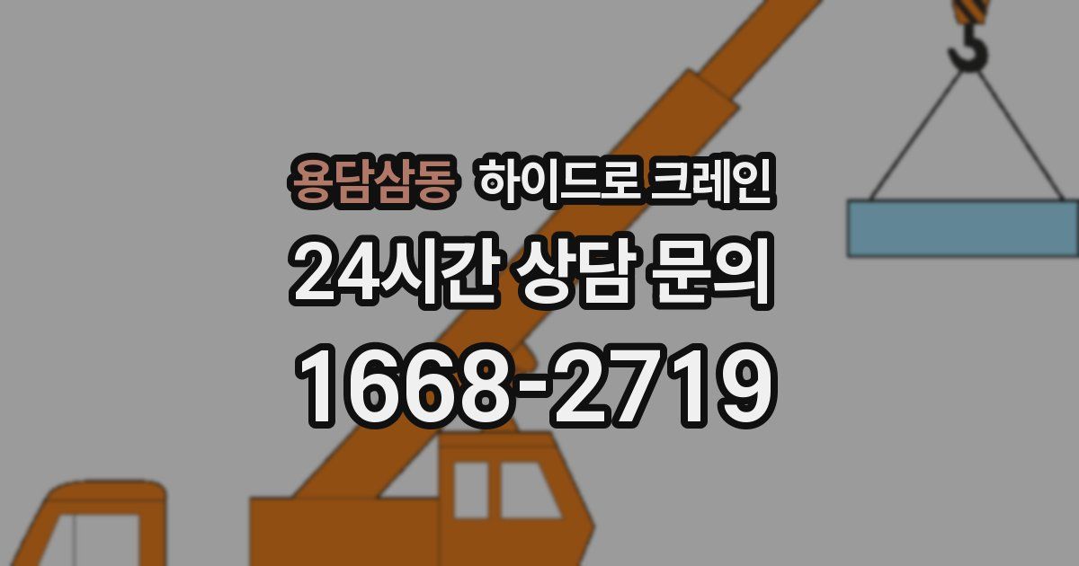 용담삼동 하이드로 크레인