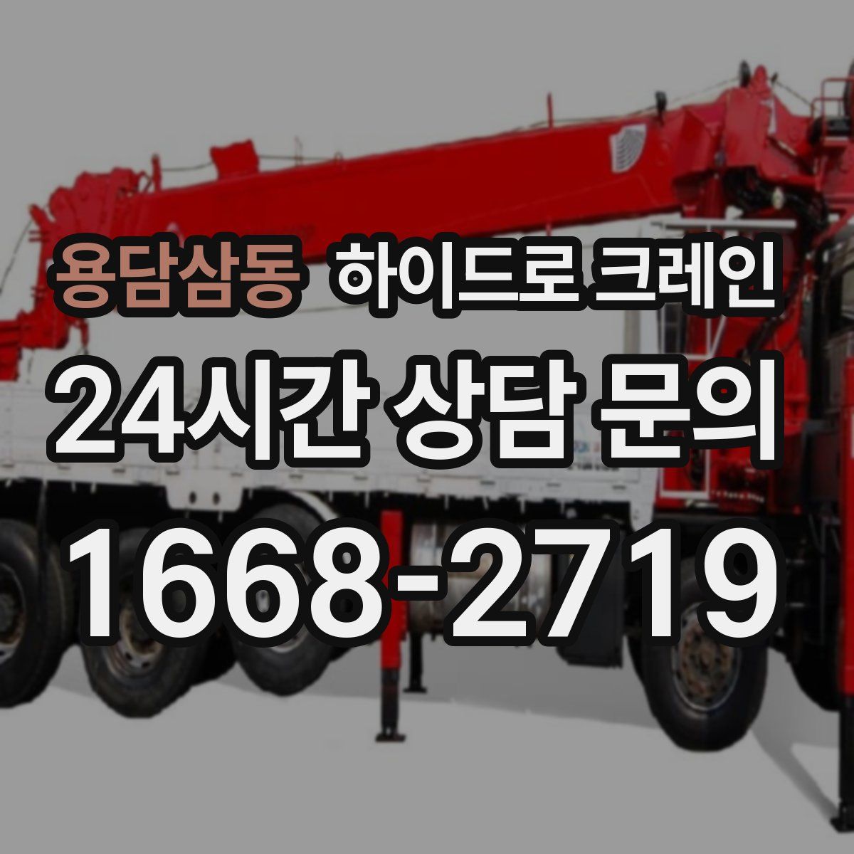 용담삼동 하이드로 크레인