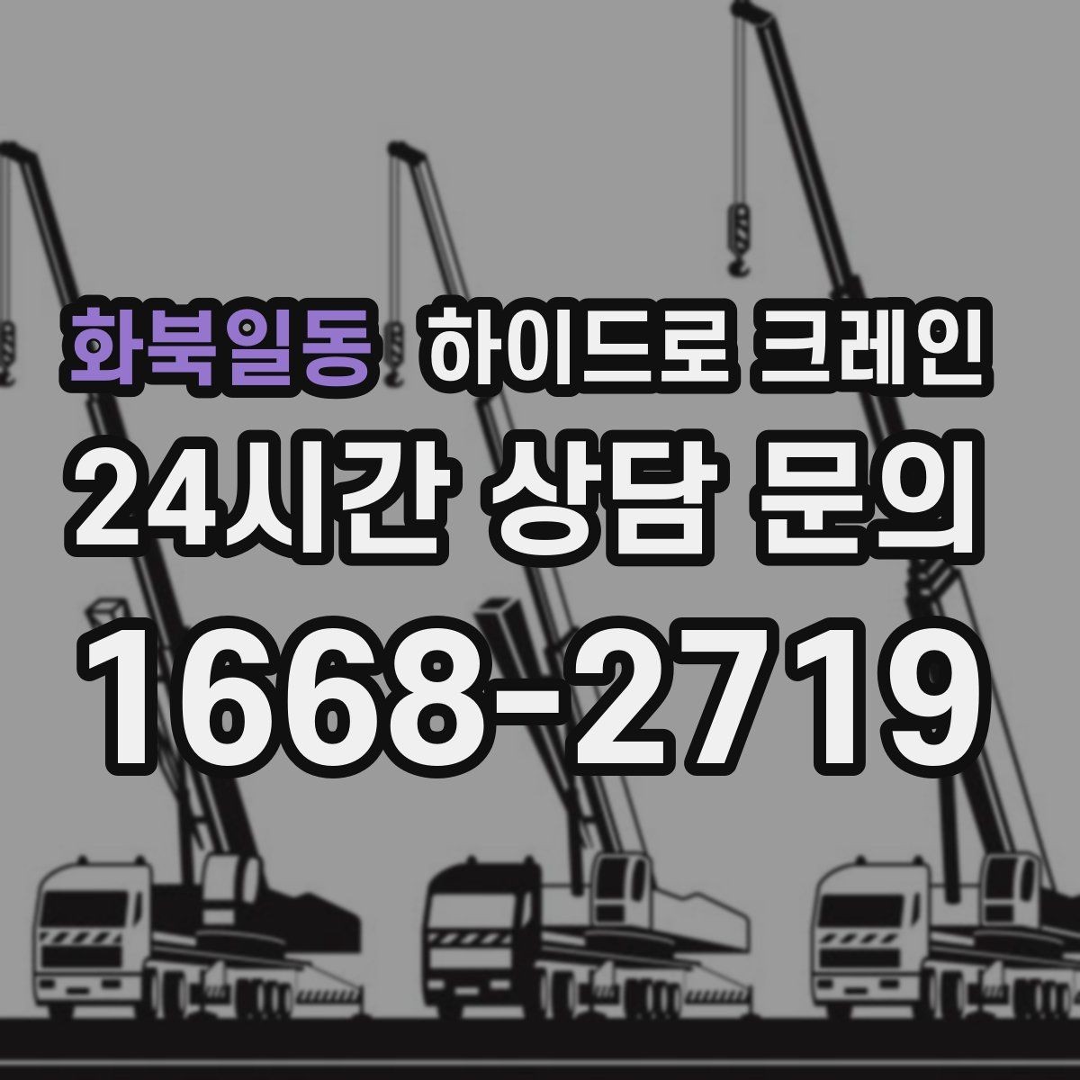 화북일동 하이드로 크레인 장축 자재 회전 시 간섭을 줄이는 요령