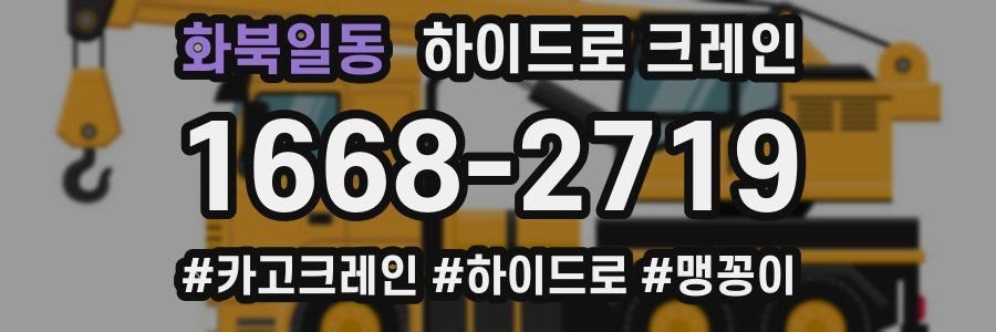 화북일동 하이드로 크레인