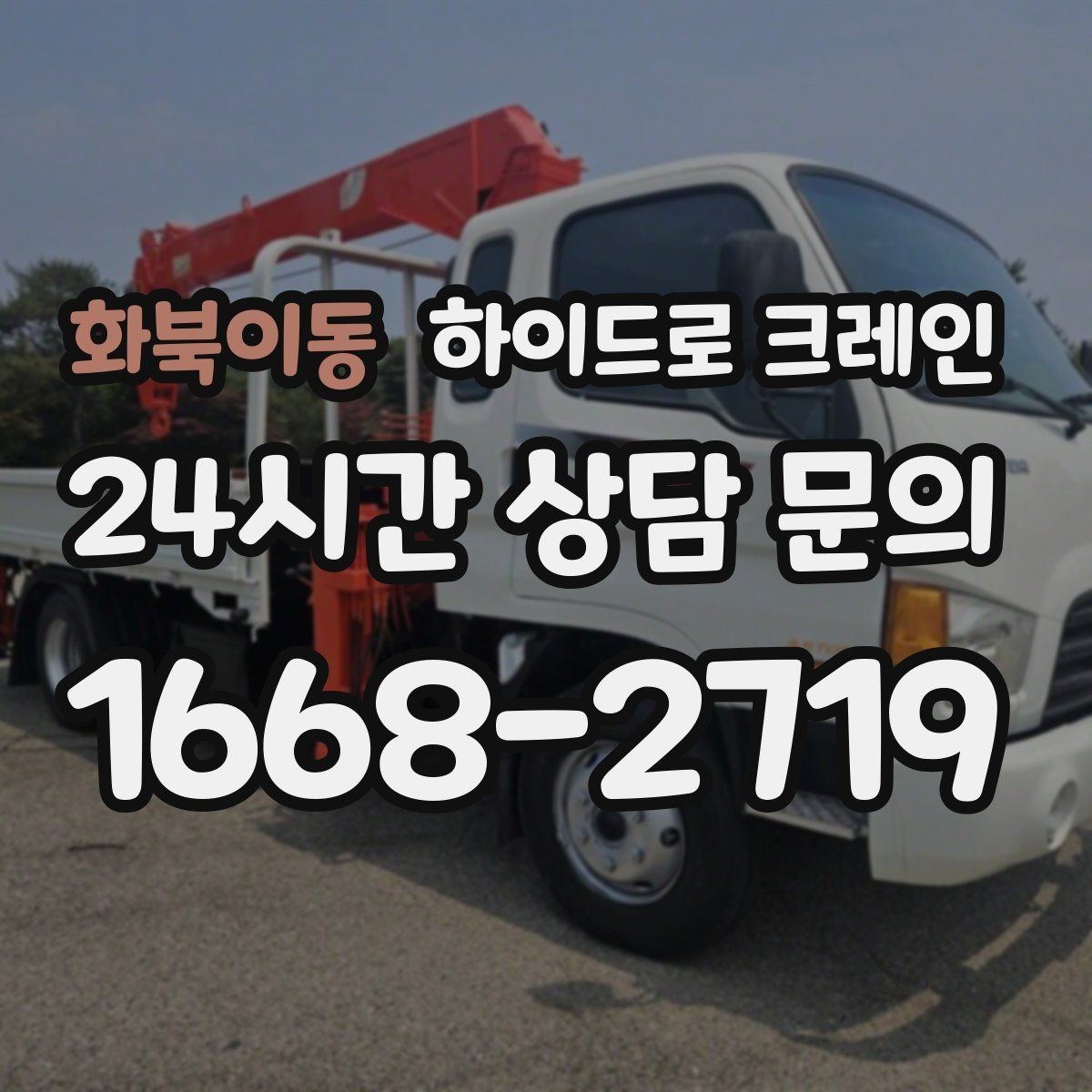 화북이동 하이드로 크레인 현장 정리로 민원 줄이는 방법