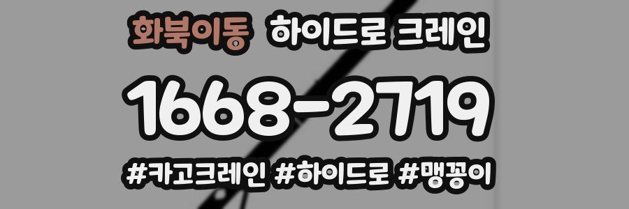 화북이동 하이드로 크레인