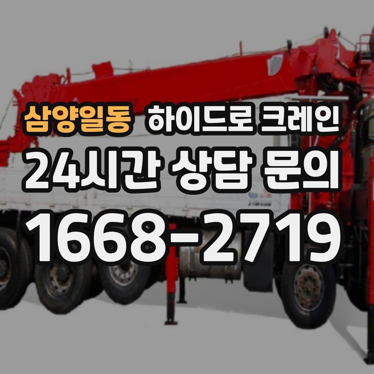 삼양일동 하이드로 크레인 현장 안전브리핑을 꼭 해야 하는 이유