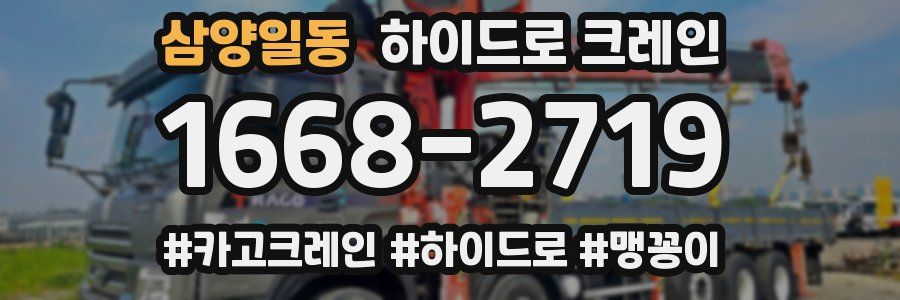 삼양일동 하이드로 크레인