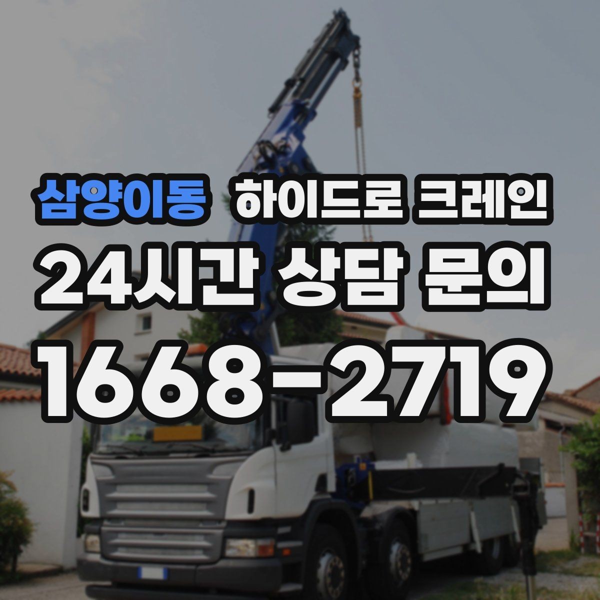 삼양이동 하이드로 크레인 간판 설치 전 자재 양중 계획 세우기