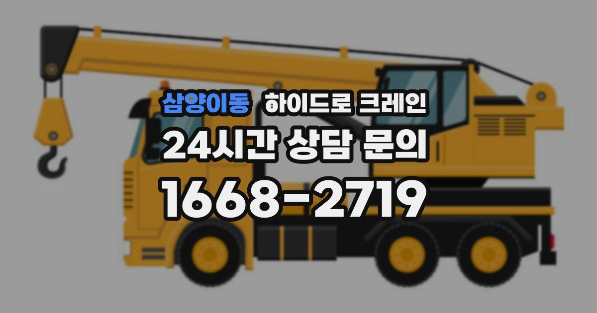 삼양이동 하이드로 크레인