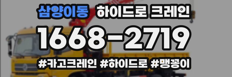 삼양이동 하이드로 크레인