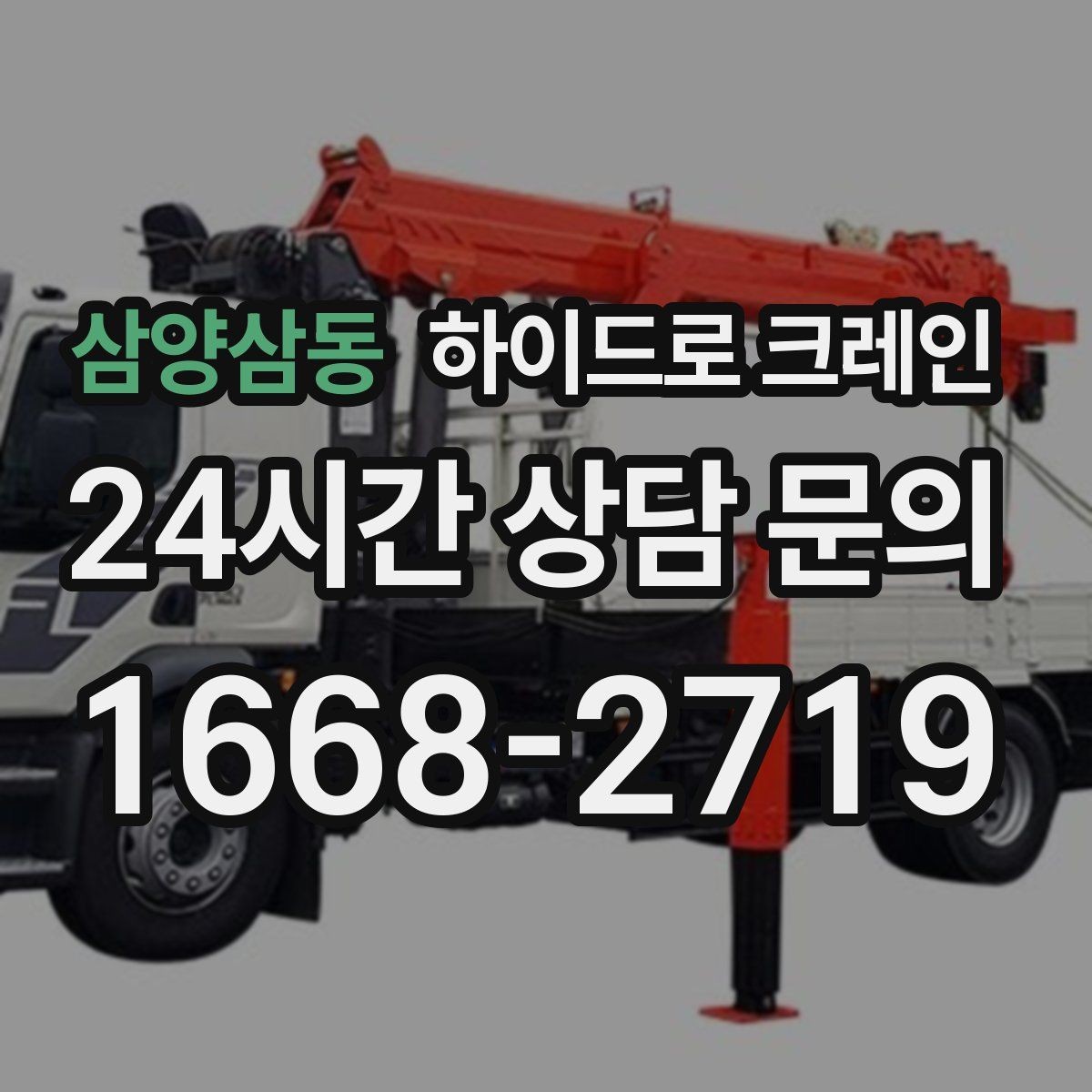 삼양삼동 하이드로 크레인 주소만으로 배차가 어려운 이유