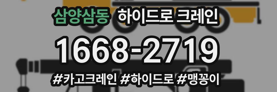 삼양삼동 하이드로 크레인