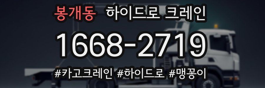 봉개동 하이드로 크레인