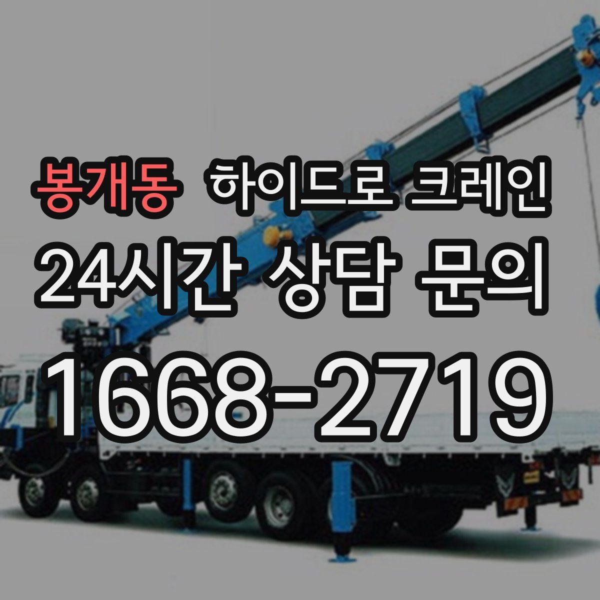 봉개동 하이드로 크레인