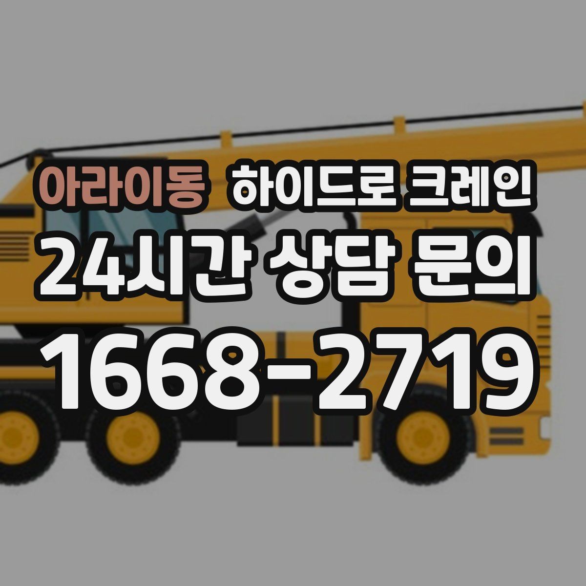 아라이동 하이드로 크레인 비·눈 오는 날 작업 시 안전 포인트