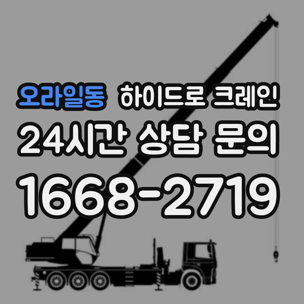 오라일동 하이드로 크레인 경사로 진입 현장 신호수 배치가 중요한 이유