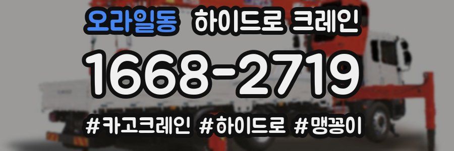 오라일동 하이드로 크레인