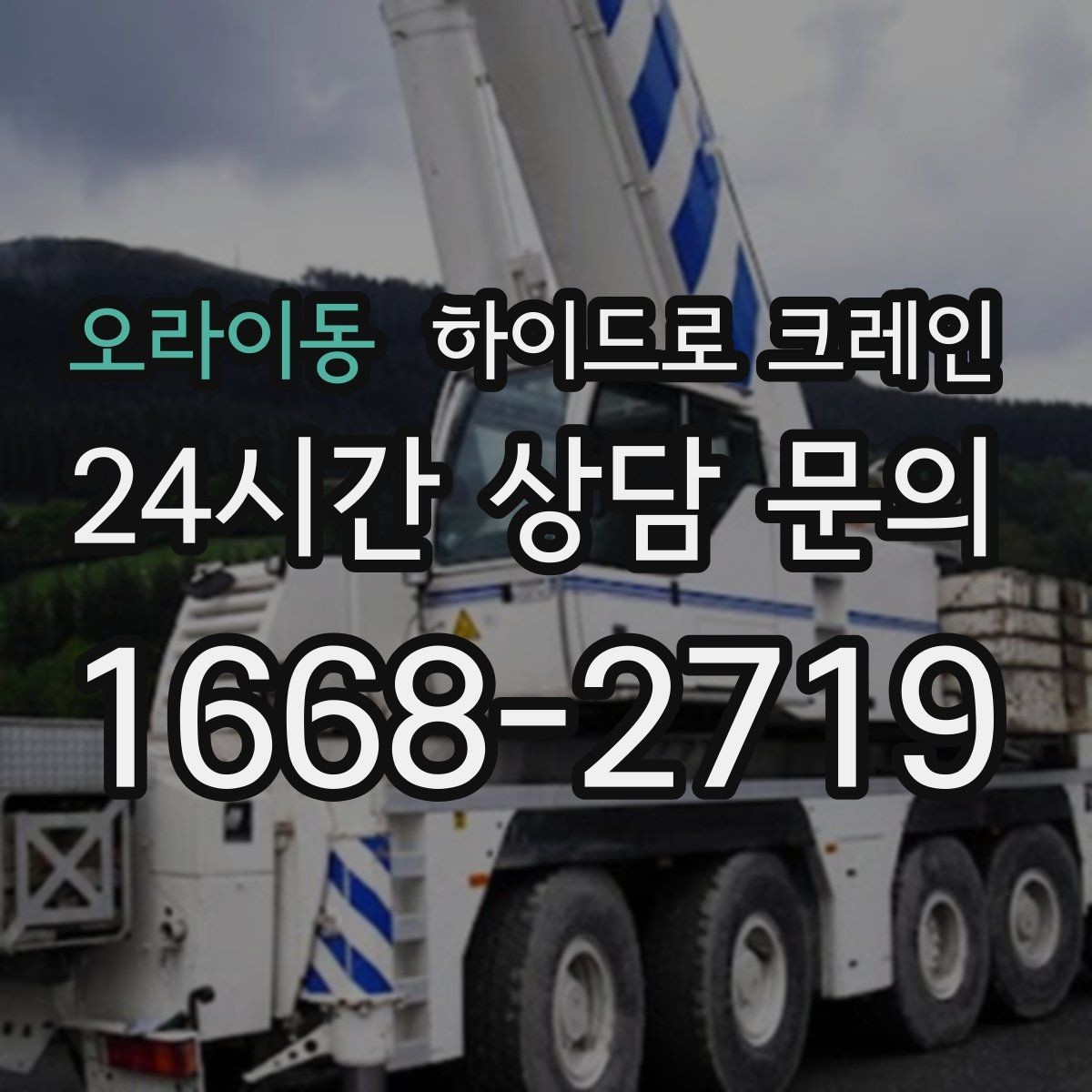 오라이동 하이드로 크레인 음향 장비 이동 전 전원과 배선 정리 체크
