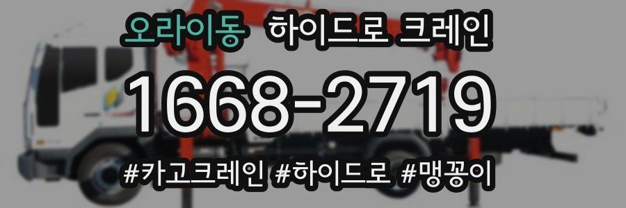 오라이동 하이드로 크레인
