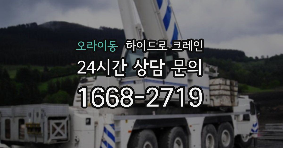 오라이동 하이드로 크레인