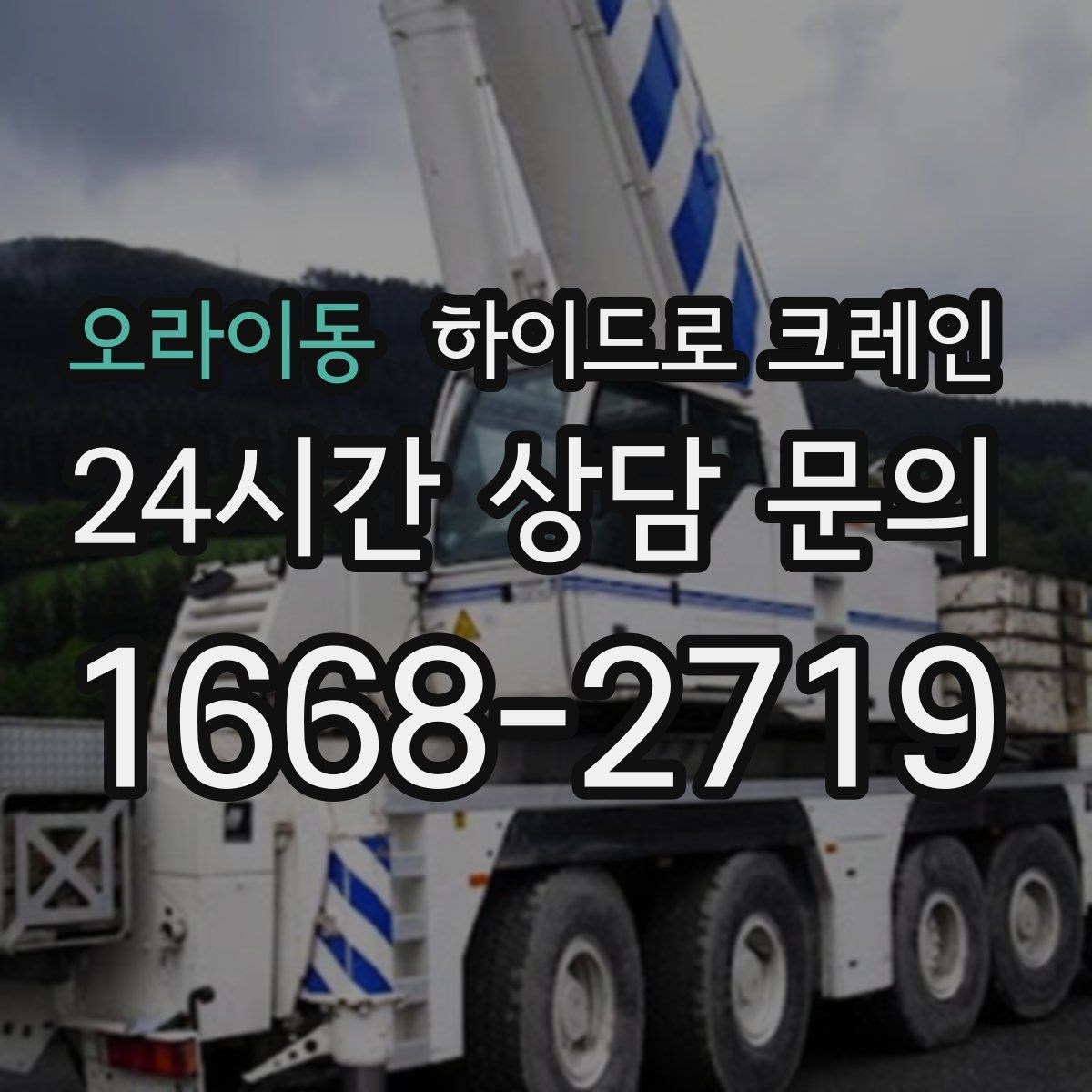 오라이동 하이드로 크레인