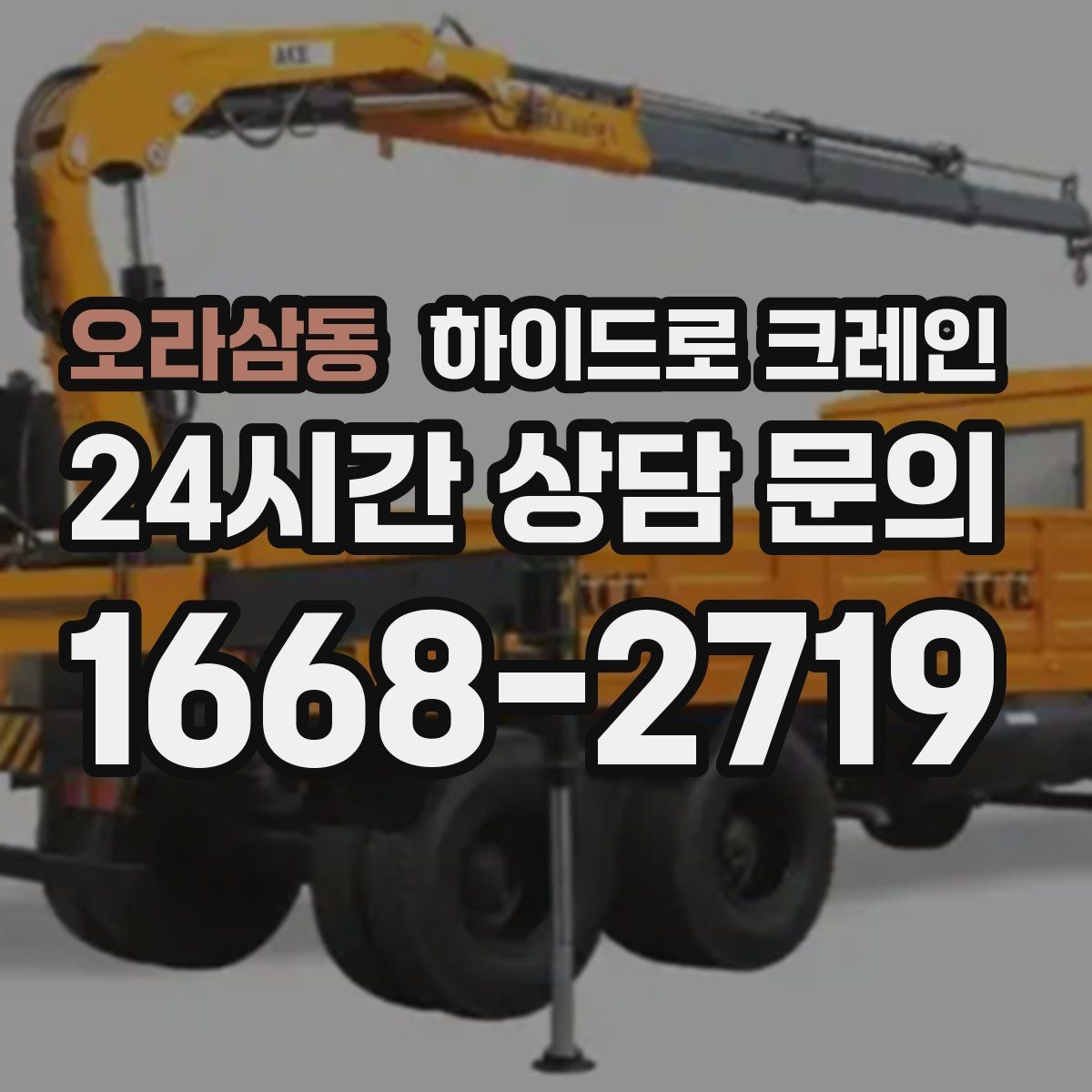오라삼동 하이드로 크레인 공장 단지 내 현장 아웃트리거 설치 공간 확인하는 방법