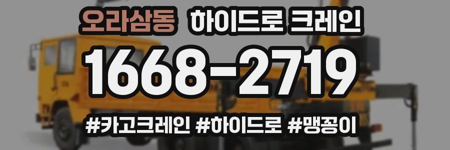 오라삼동 하이드로 크레인