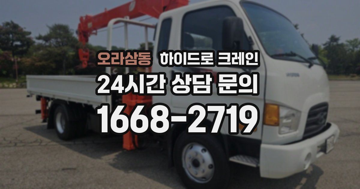 오라삼동 하이드로 크레인