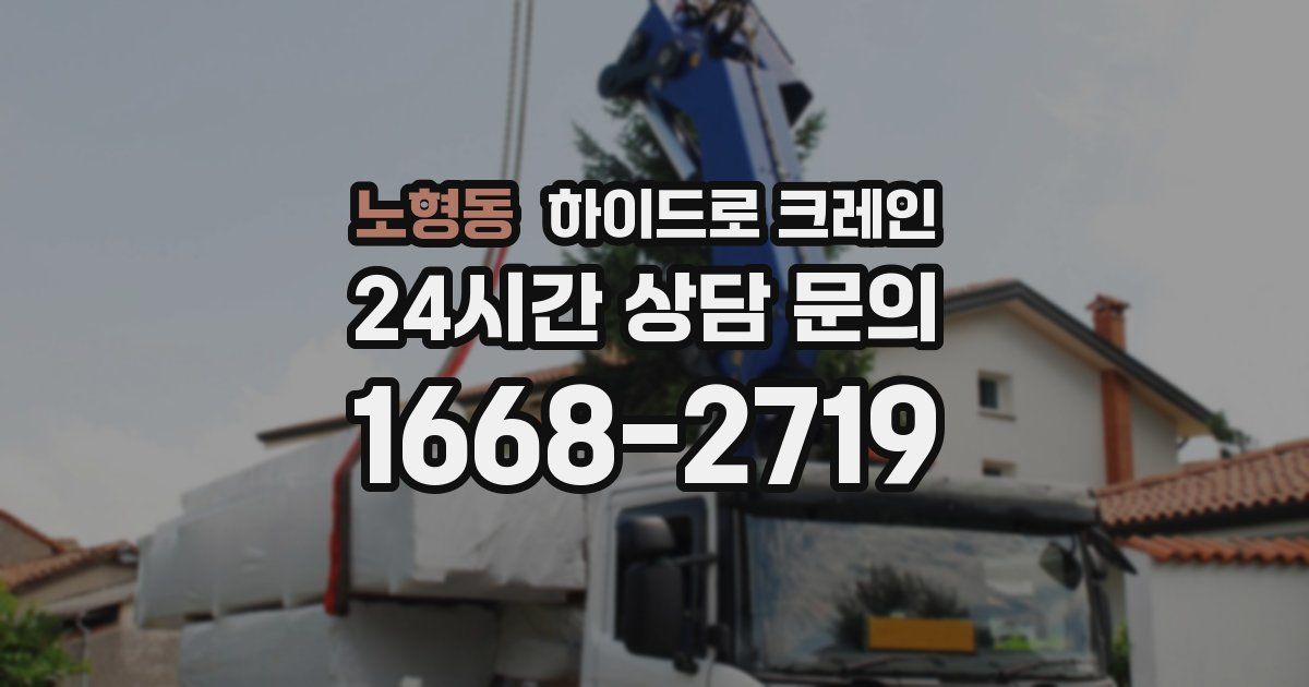 노형동 하이드로 크레인