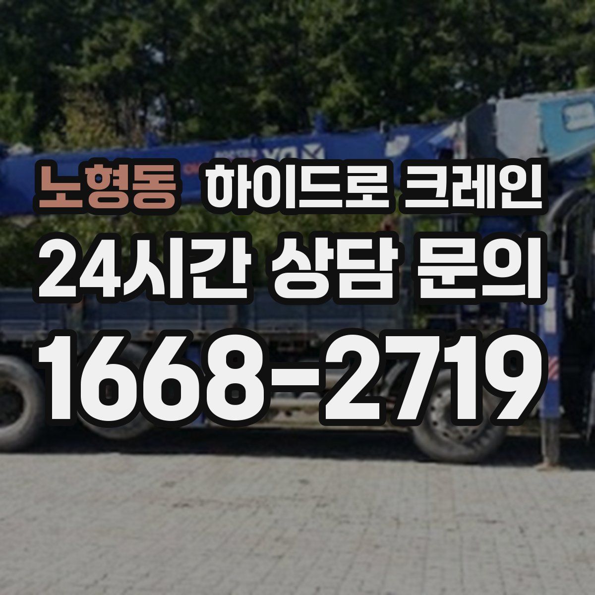 노형동 하이드로 크레인