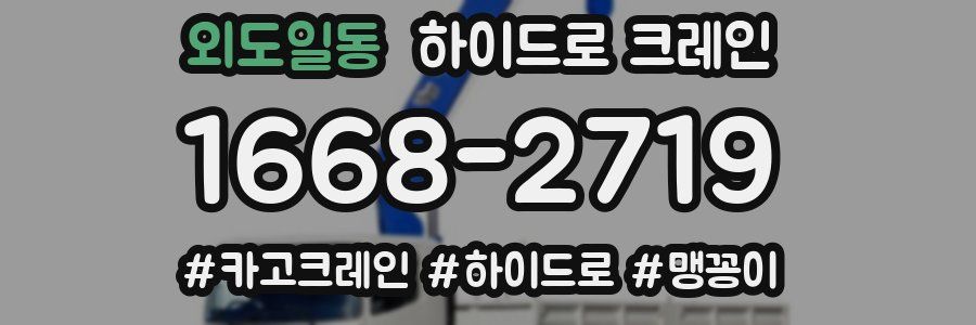 외도일동 하이드로 크레인