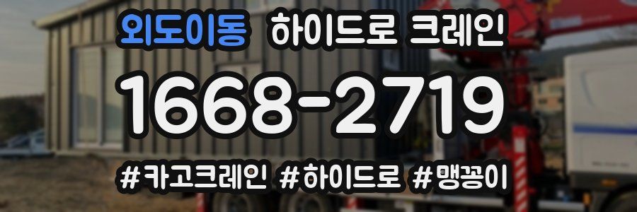 외도이동 하이드로 크레인