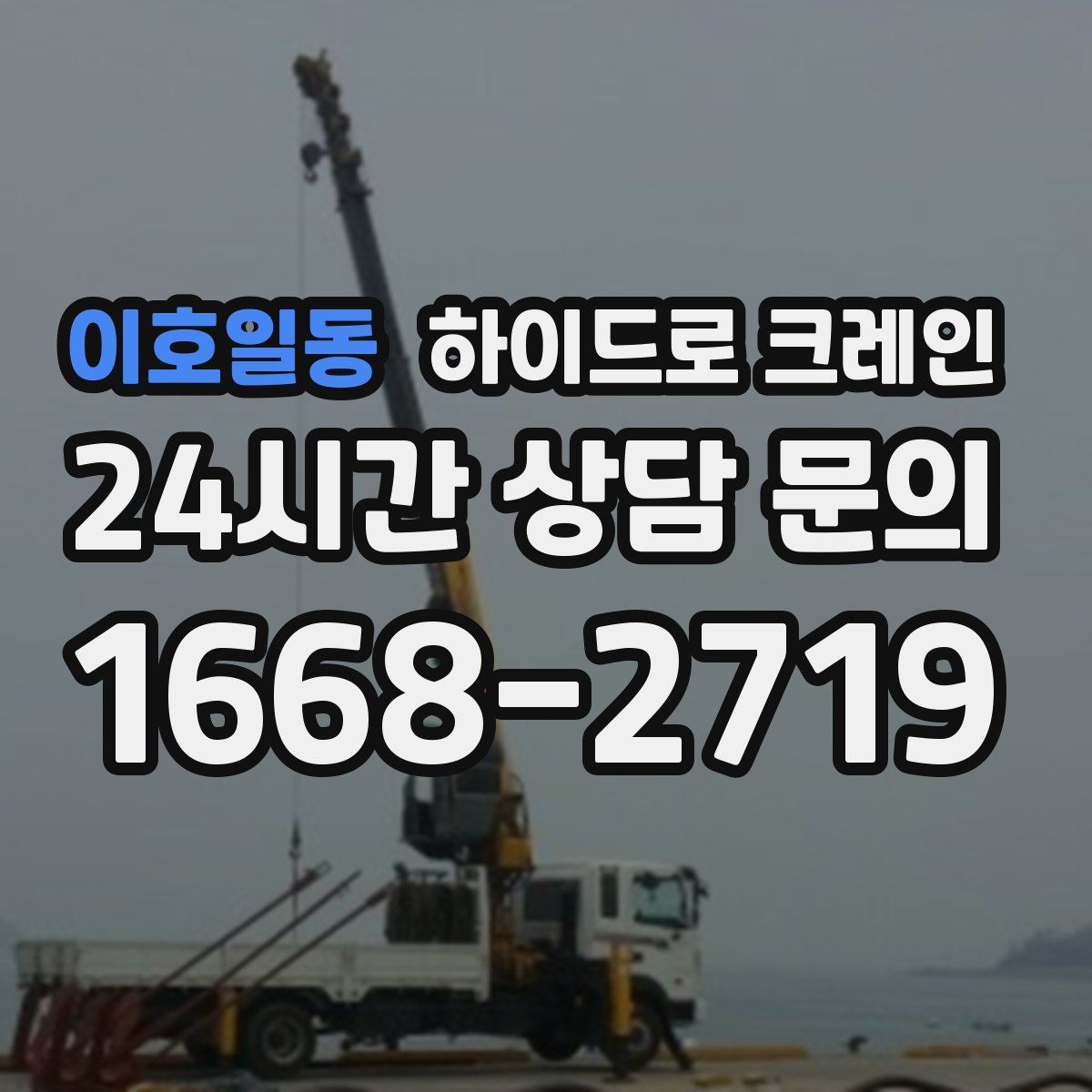 이호일동 하이드로 크레인
