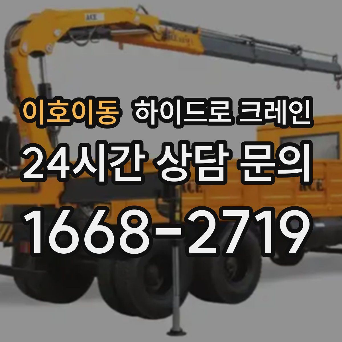 이호이동 하이드로 크레인 컨테이너 상하차를 빠르게 끝내는 현장 준비
