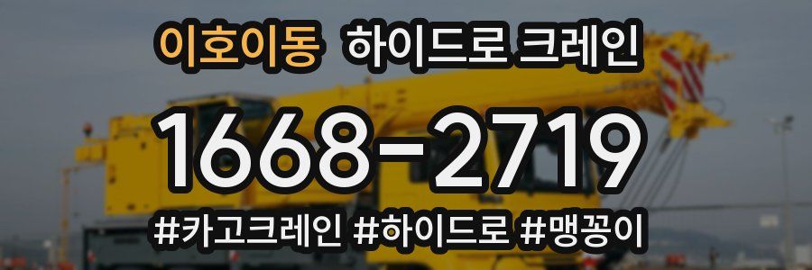 이호이동 하이드로 크레인