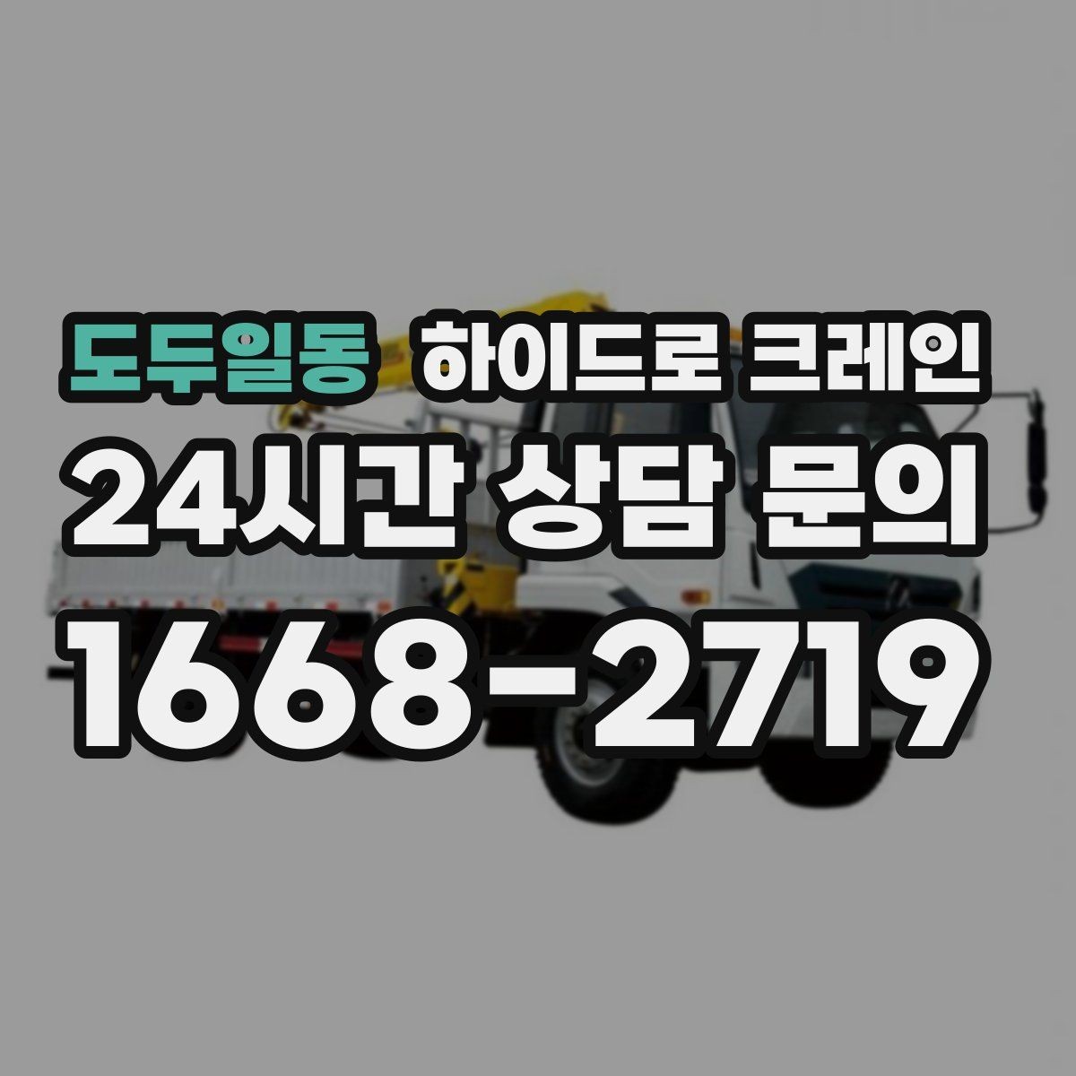 도두일동 하이드로 크레인 현장 조건에 맞는 톤수 선택 방법