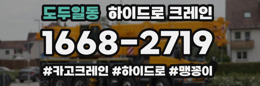 도두일동 하이드로 크레인
