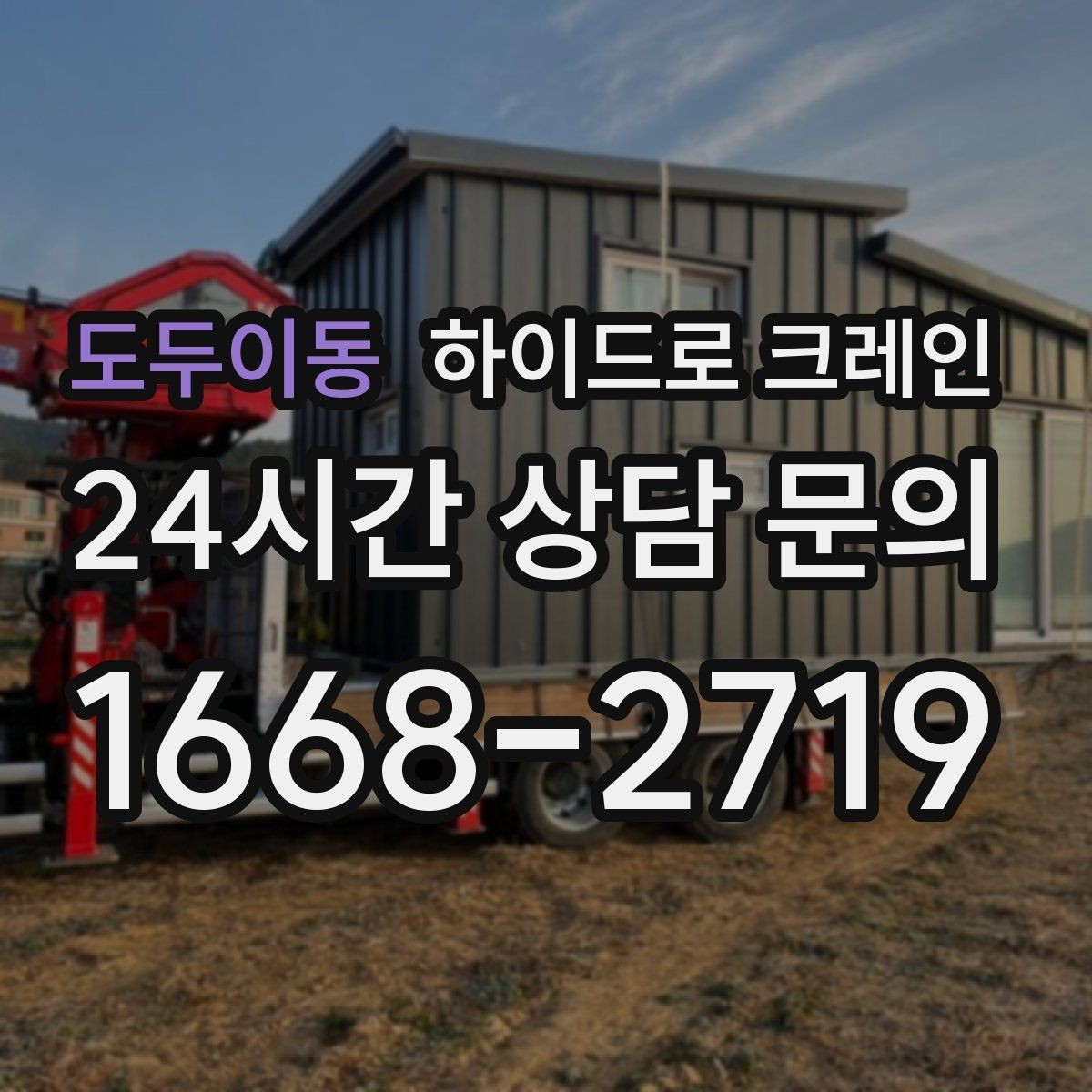 도두이동 하이드로 크레인 하루 일정으로 여러 번 작업할 때