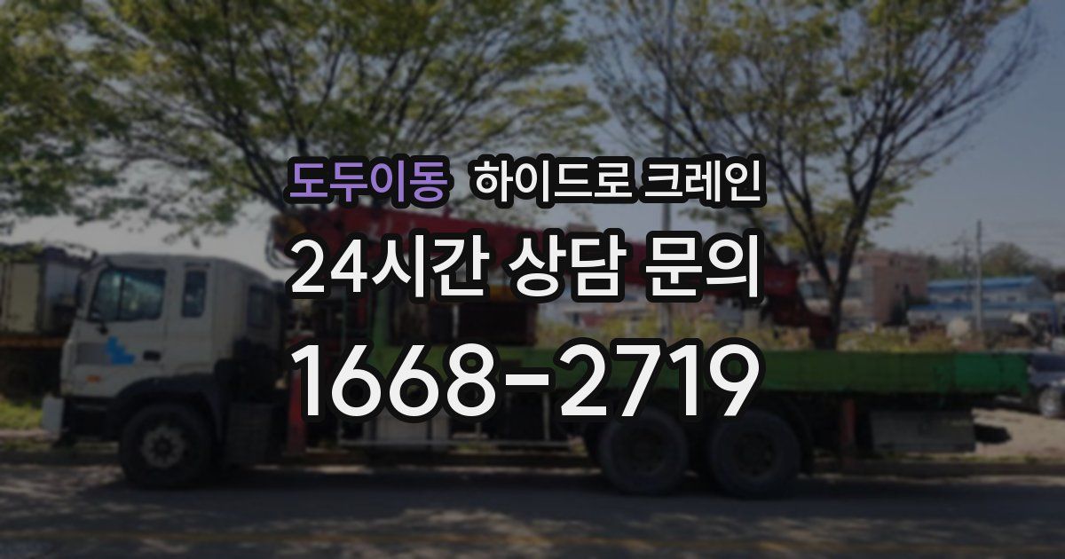 도두이동 하이드로 크레인