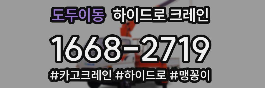 도두이동 하이드로 크레인
