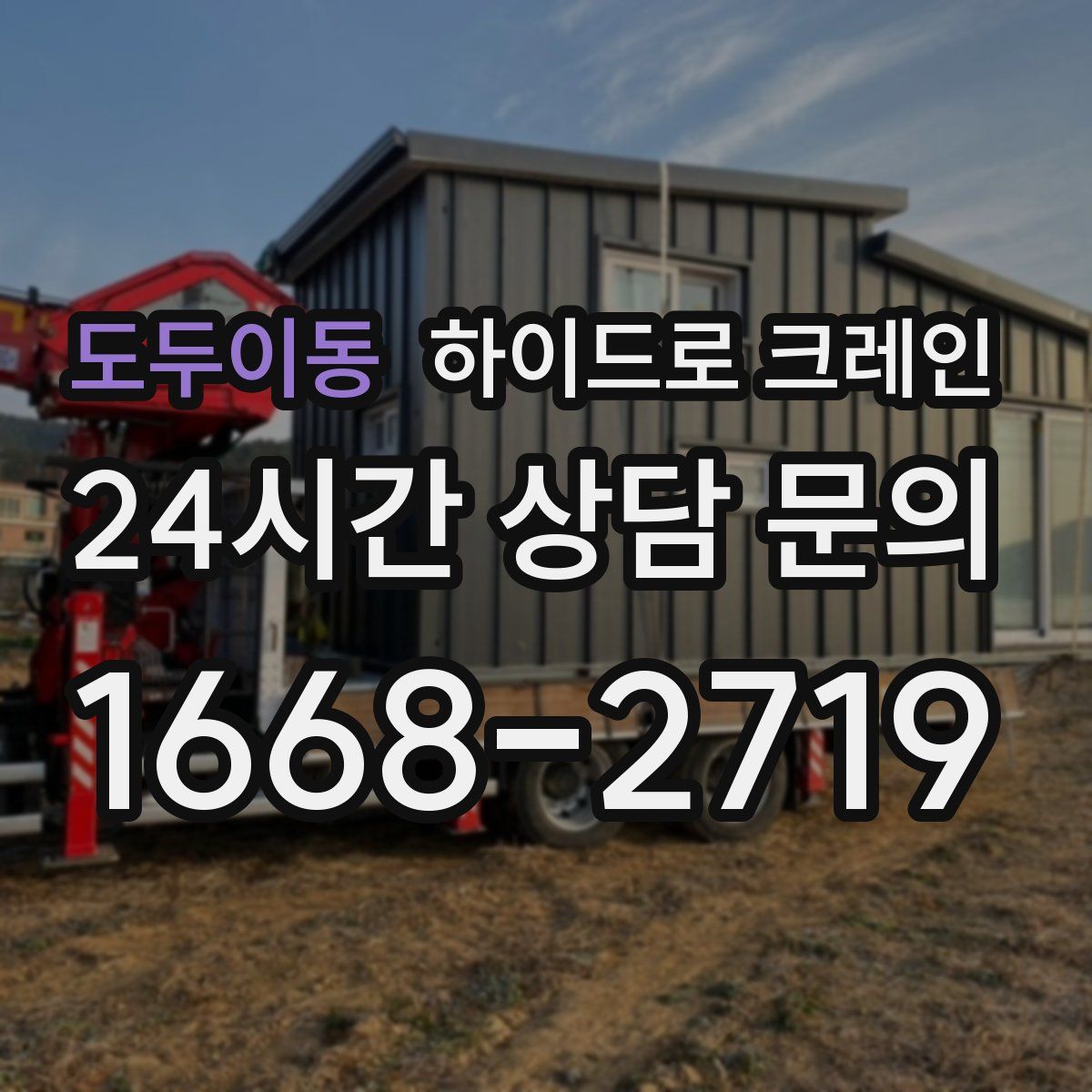 도두이동 하이드로 크레인