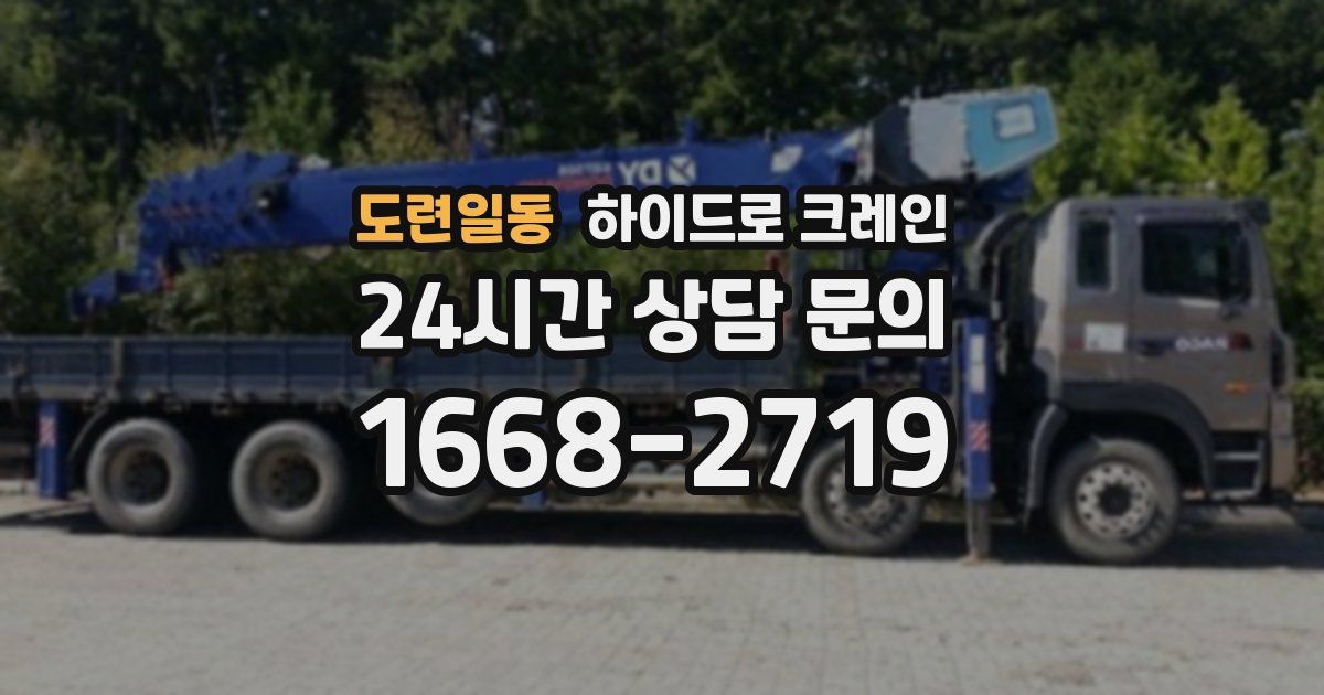 도련일동 하이드로 크레인