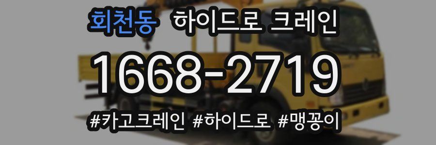 회천동 하이드로 크레인