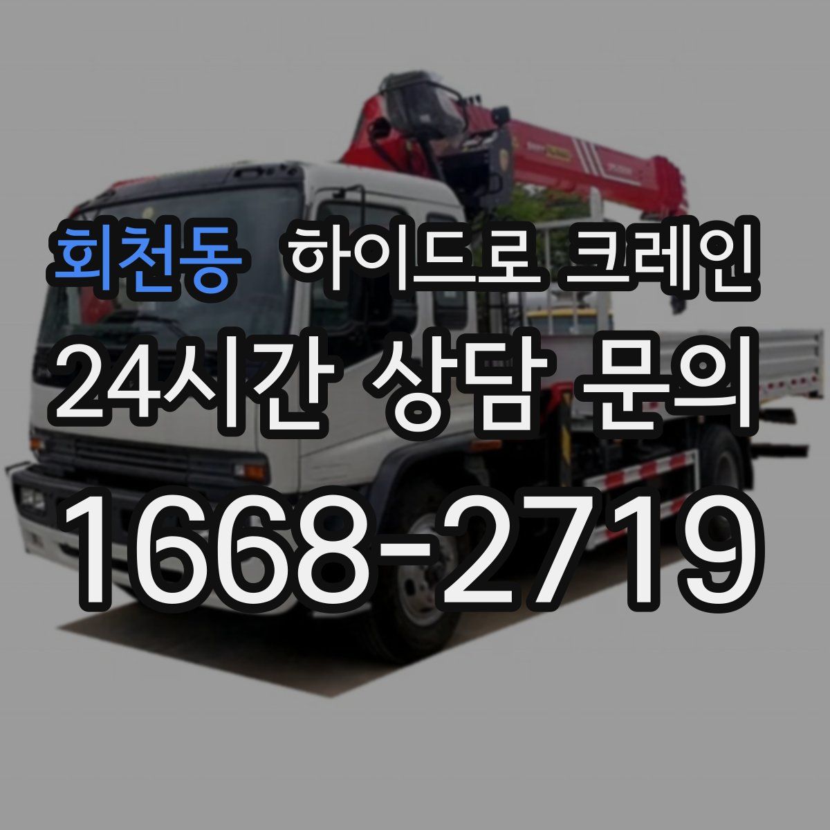 회천동 하이드로 크레인