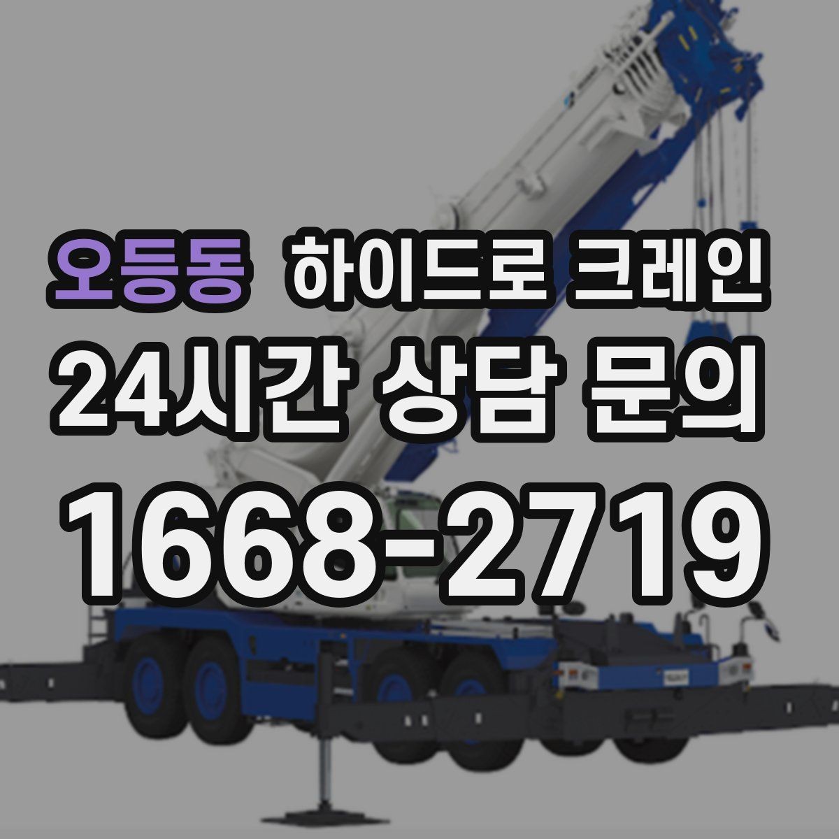 오등동 하이드로 크레인 전선·간판·가로수 간섭 확인 방법
