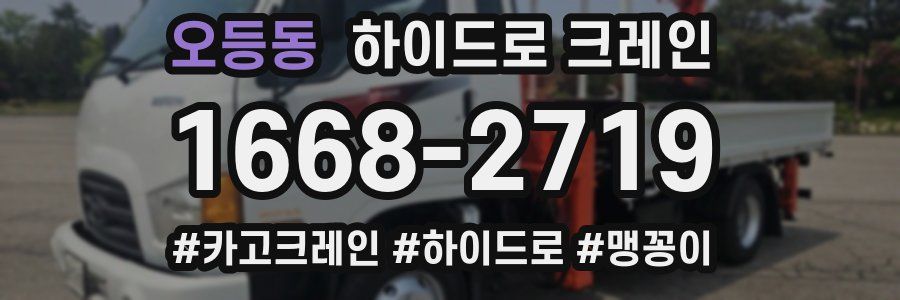 오등동 하이드로 크레인