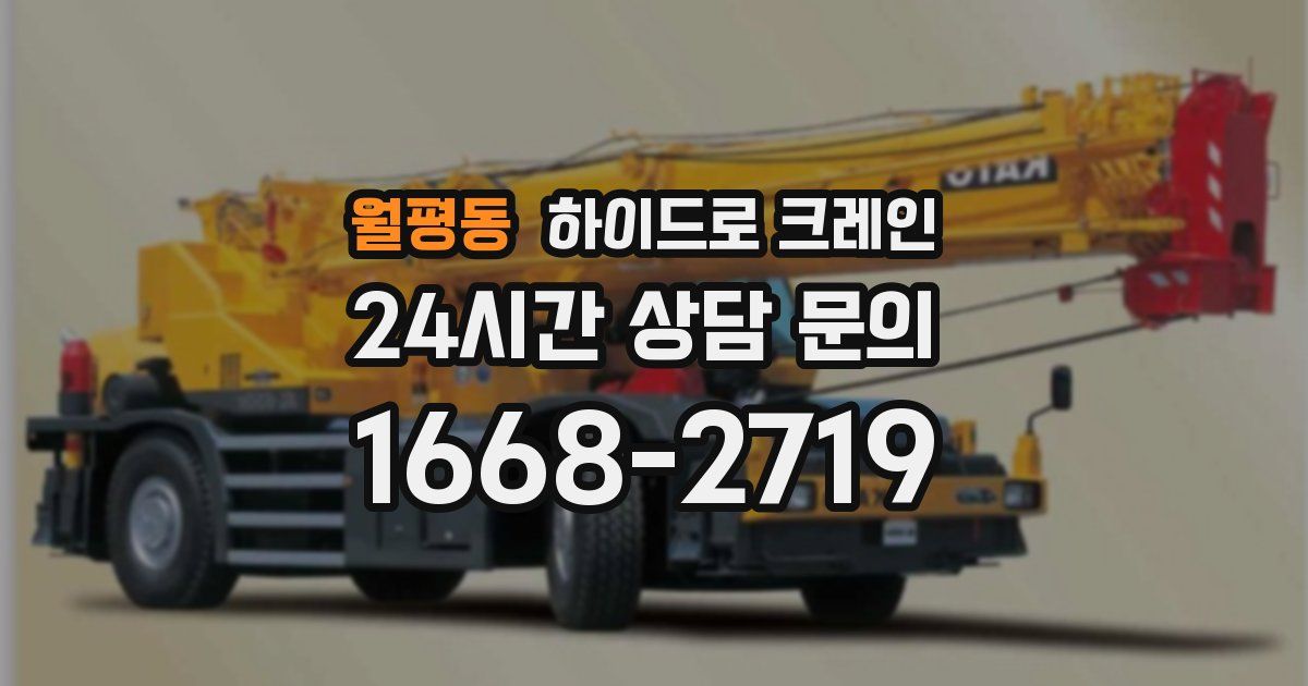 월평동 하이드로 크레인
